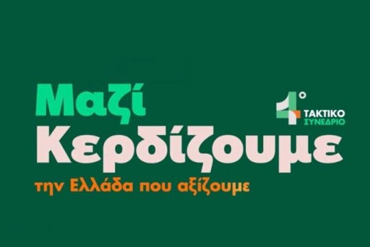 «Μαζί κερδίζουμε την Ελλάδα που αξίζουμε» – Το βίντεο του ΠΑΣΟΚ για το 4ο τακτικό συνέδριο